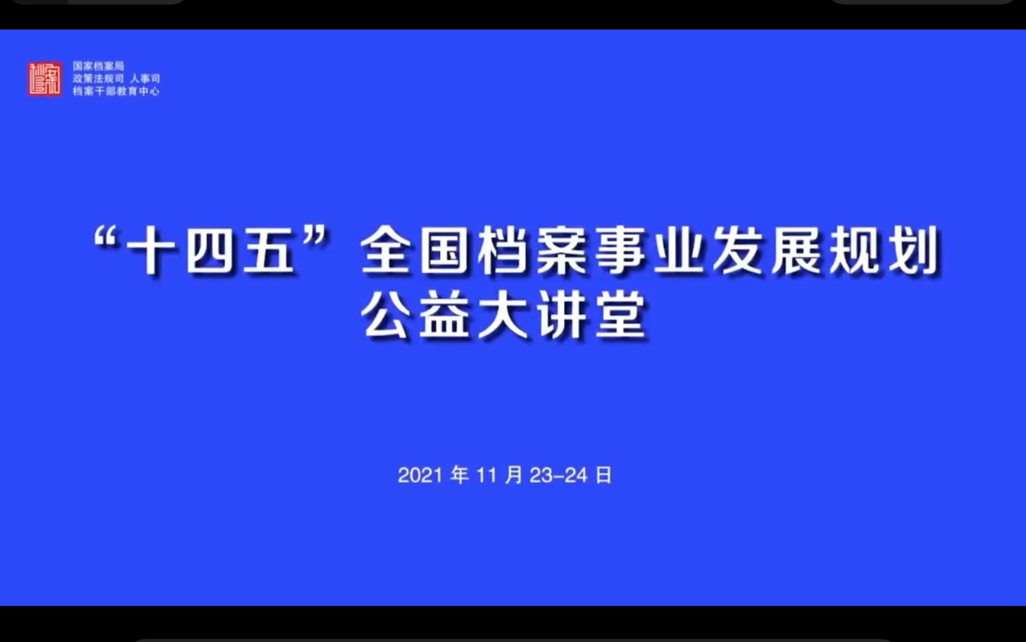 [图]十四五档案事业发展规划公益大讲堂-强基固本 创新求变—从十四五展望综合档案馆发展方向