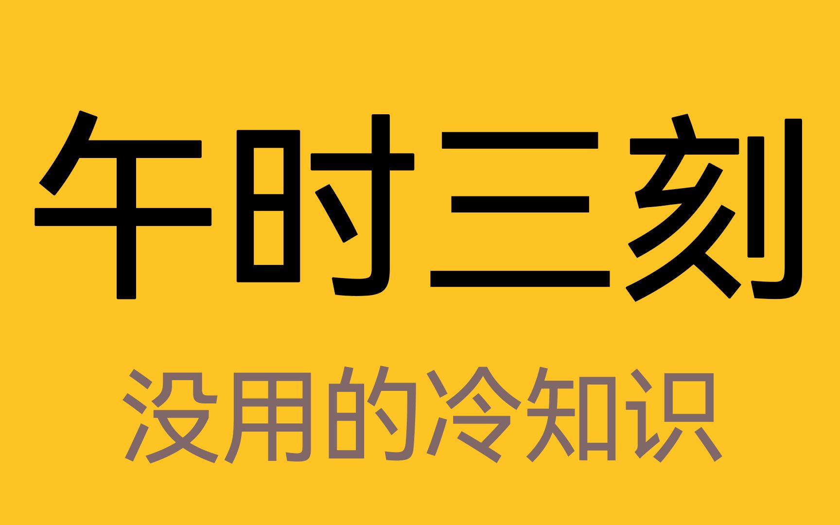 [图]为什么古人是在午时三刻行斩刑？