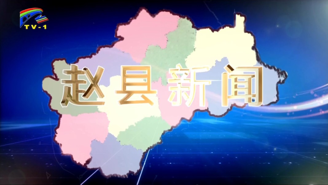 【广播电视】河北石家庄赵县融媒体中心《赵县新闻》op/ed(20240827)哔哩哔哩bilibili