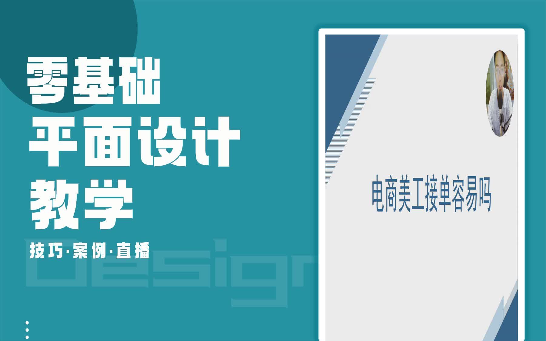 【淘宝美工新手课程】电商设计好接单吗? 淘宝美工等级在哪能查到哔哩哔哩bilibili