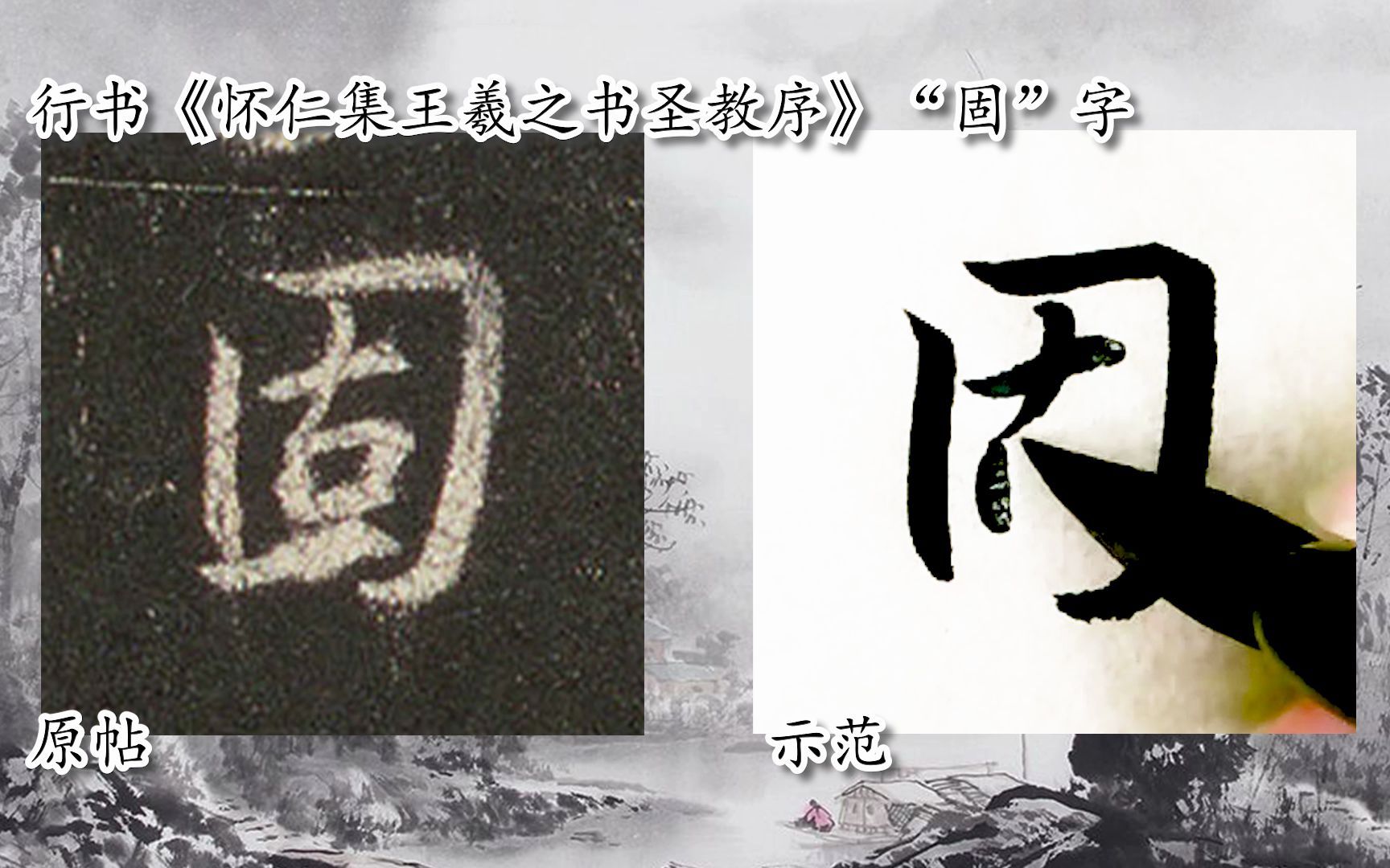 [图]【每日一字】书法系列周东芬临《怀仁集王羲之书圣教序》“固”字