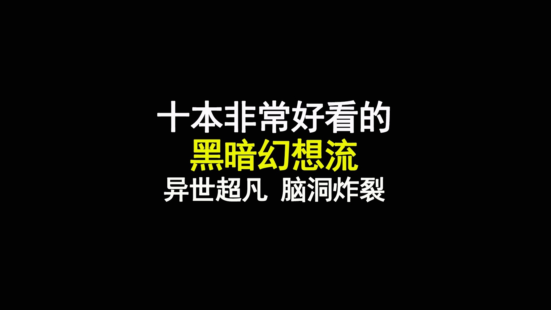 十大非常好看的黑暗幻想流,异世超凡,脑洞炸裂哔哩哔哩bilibili