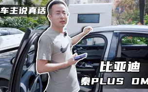 Video herunterladen: 车主说真话：比亚迪秦PLUS DM-i