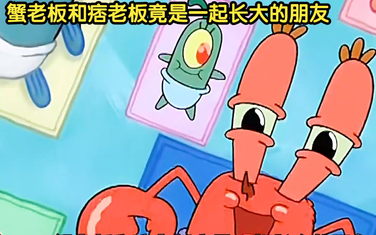海绵宝宝:蟹老板和痞老板竟是一起长大的朋友,后来一切都变了