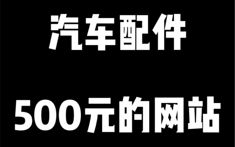 500元帮客户做的汽车配件网站哔哩哔哩bilibili