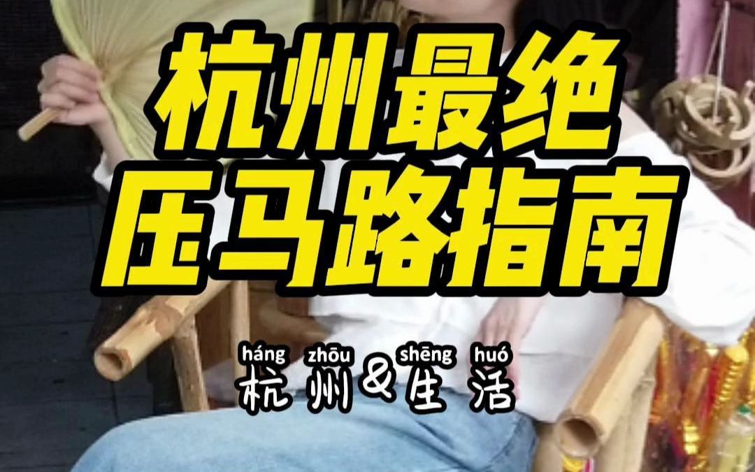 [图]在杭州，你还只知道逛西湖吗？杭州最绝压马路指南~