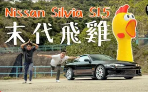 Tải video: (🇭🇰粤语)末代飛雞！Nissan Silvia S15 日產平民FR跑車的最後餘暉？