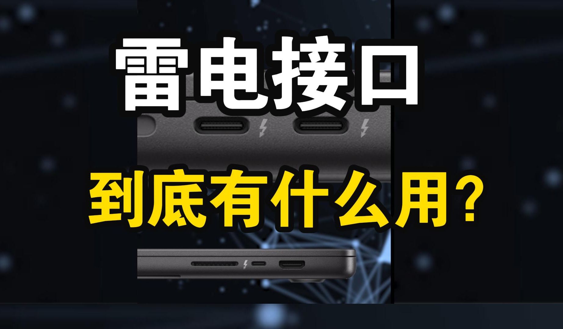 雷电接口到底有什么用?机械师笔记本哔哩哔哩bilibili