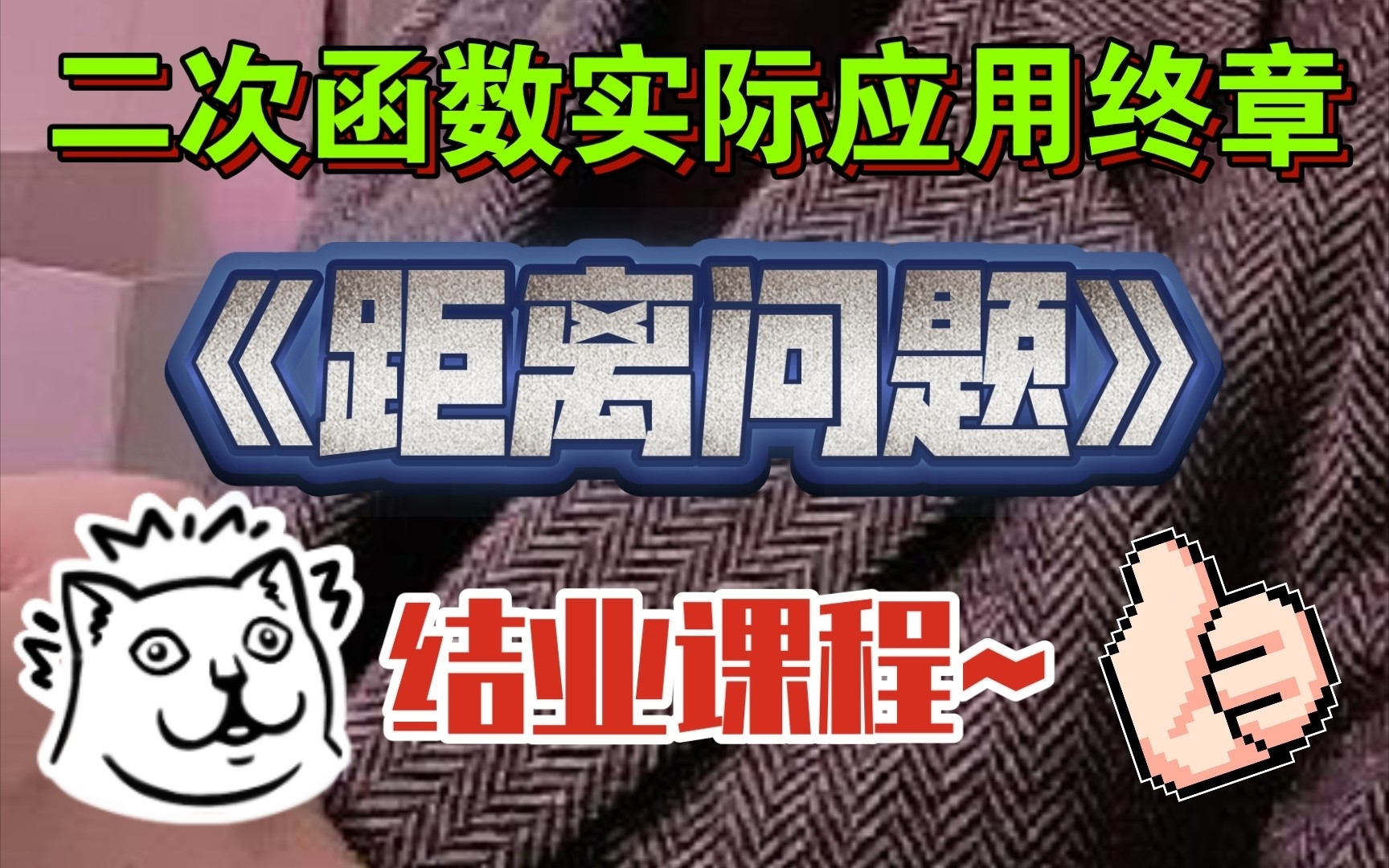 [图]0套路！纯干货！15分钟彻底解决二次函数实际应用距离问题！！