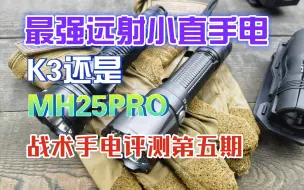 最强远射小直手电是哪只？cyansky的K3和奈特科尔的新王MH25PRO谁更胜一筹？战术手电评测第五期，远射小直第一名到底是哪只？