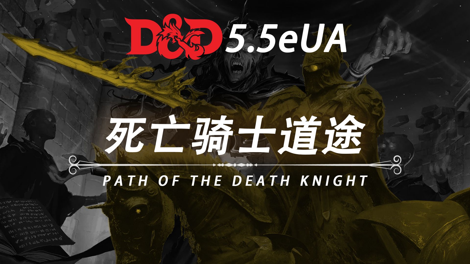 【DND5.5e/邪恶UA】玩家可以当死亡骑士吗？-鹘鸦-鹘鸦-哔哩哔哩视频