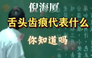 Télécharger la video: 倪海厦讲述 你为什么会有 齿痕？