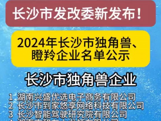 2024年长沙市独角兽、瞪羚企业名单的公示;独角兽企业16家,瞪羚企业104家,详见公示名单;需要申报企业欢迎垂询联系提前规划申报!#独角兽 #瞪羚...