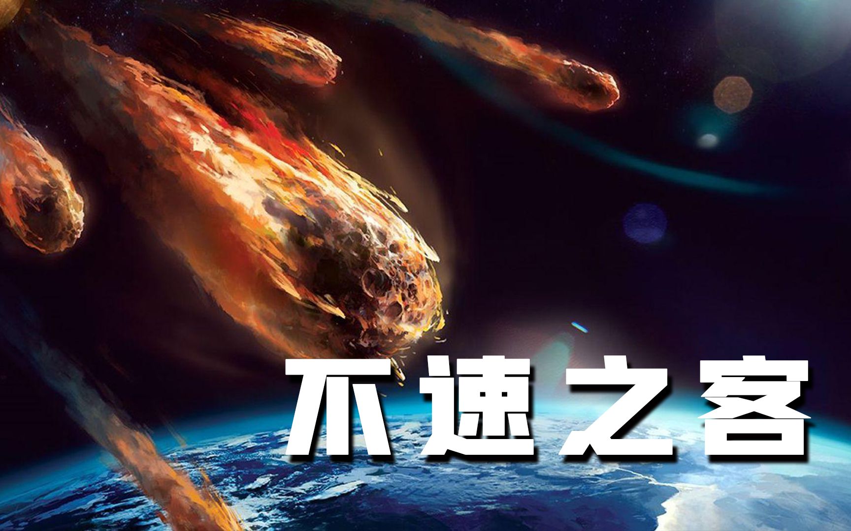 [图]【科普】每天都有40亿流星体、陨石坠入地球，它们造成的威胁究竟有多大？