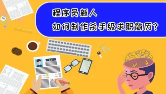 程序员新人如何制作杀手级求职简历？