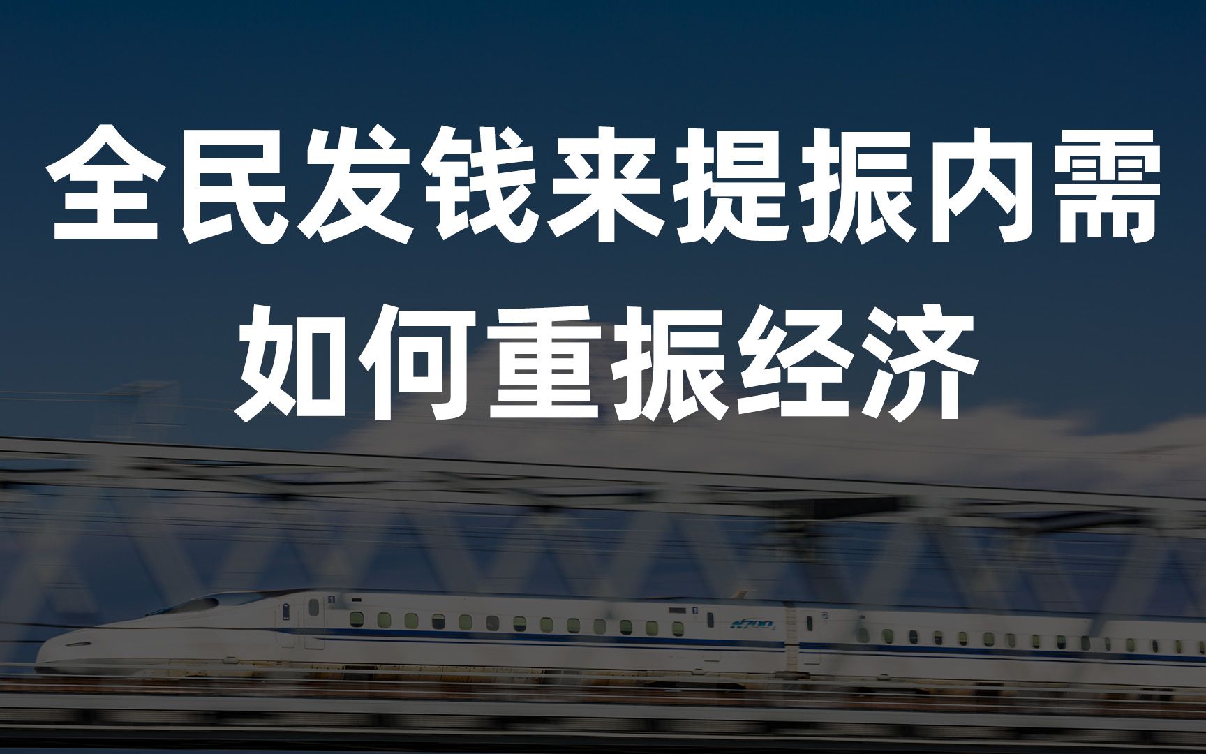 用全民发钱来提振内需!中国宏观经济分析与预测报告哔哩哔哩bilibili