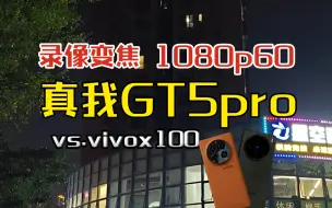 Download Video: realme真我GT5pro视频录像 变焦 1080p60 对比vivox100