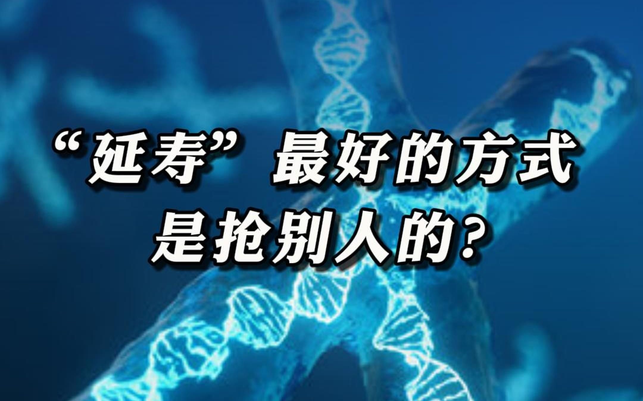 《nature》新发现:延寿最好的方式是从别人那里抢?哔哩哔哩bilibili