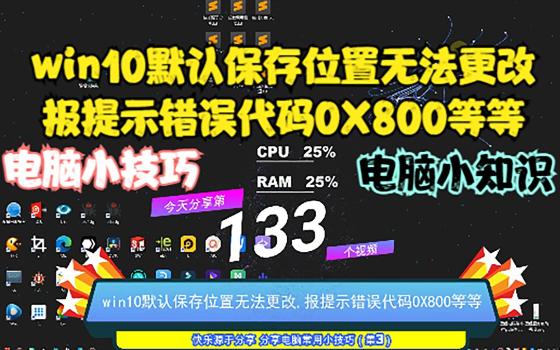 win10默认保存位置无法更改,报提示错误代码0X800等等哔哩哔哩bilibili