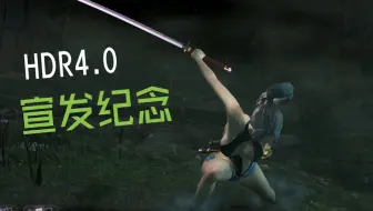 “感觉国外Mod不太满意，我就自己做了”｜仁王2 HDR4.0 宣发纪念