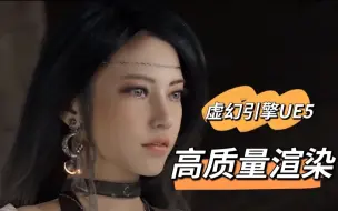 Download Video: 【虚幻引擎UE5】高质量影视级美女角色渲染，逼真效果让人叹为观止