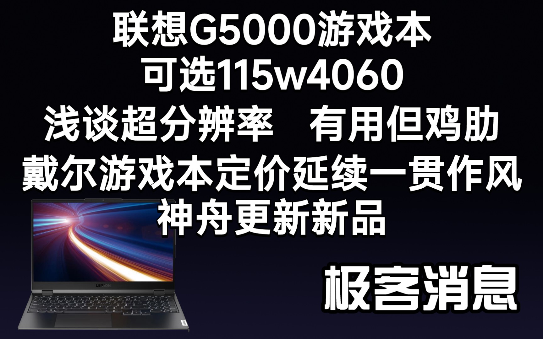 【极客消息】联想G5000显卡上新,将搭载115W4060|超分辨率有没有用?|戴尔定价难以让人心动|3月4日哔哩哔哩bilibili