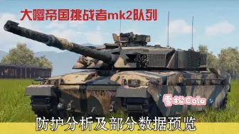 Download Video: 【战争雷霆手游】即将到来！英国X级银币挑战者mk2队列   防护及部分数据预览