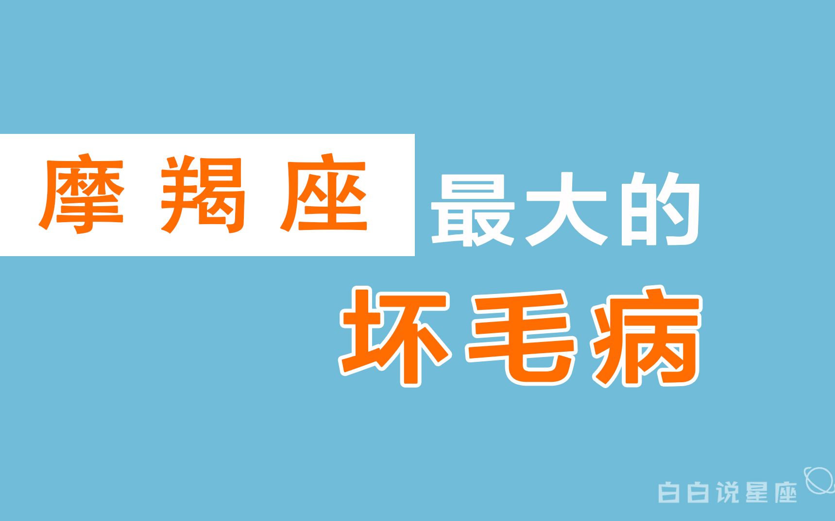 「陶白白」摩羯座最大的坏毛病:过强的防备心导致摩羯选择独善其身哔哩哔哩bilibili