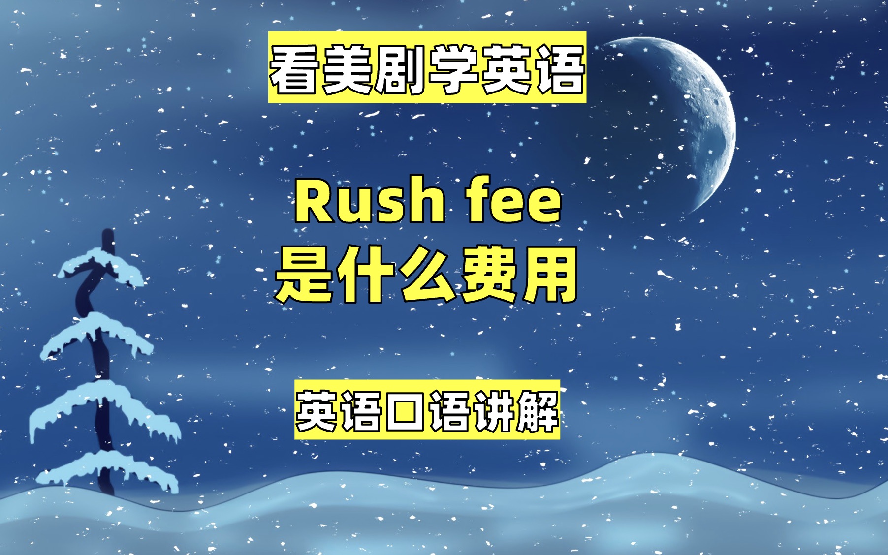 看美剧学英语:rush fee 是什么费用?英语口语,英语听力,单词哔哩哔哩bilibili