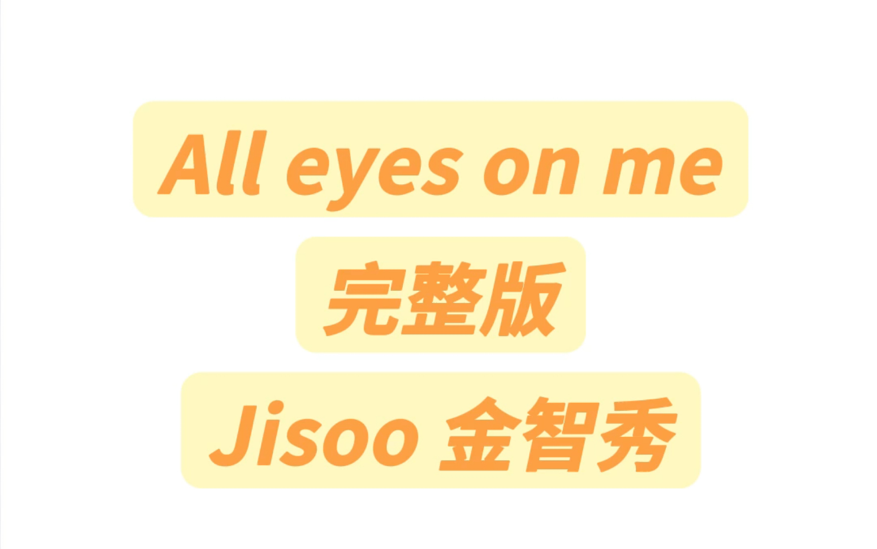 All eyes on me 金智秀 完整版音译教学#blackpink #jisoo #alleyesonme #金智秀jisoo哔哩哔哩bilibili