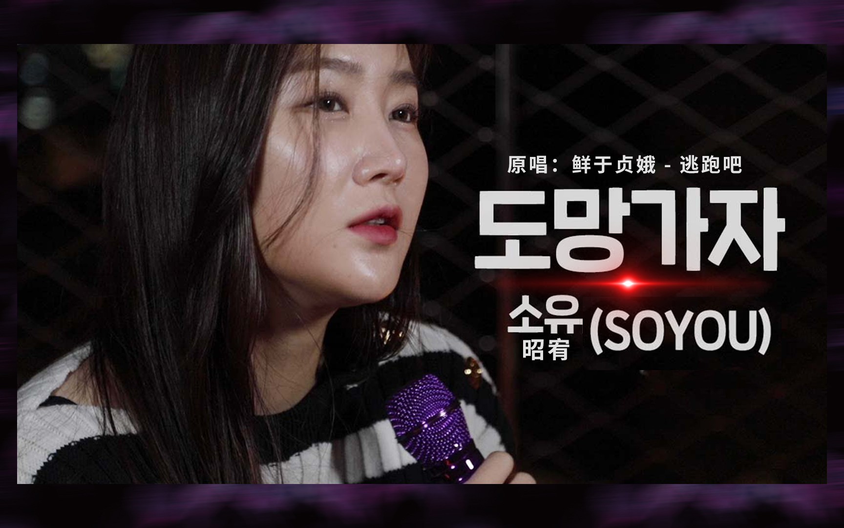 昭宥sistar歌词现在就和我逃跑吧runwithme中字翻唱鲜于贞娥swjaits