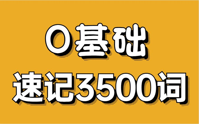 [图]最快背单词法，考前10天背完高考3500词汇，必藏B站最简单的英语记忆规律，记不住单词必看!教你科学牢记过万单词 世界上最高效的单词记忆法 词汇