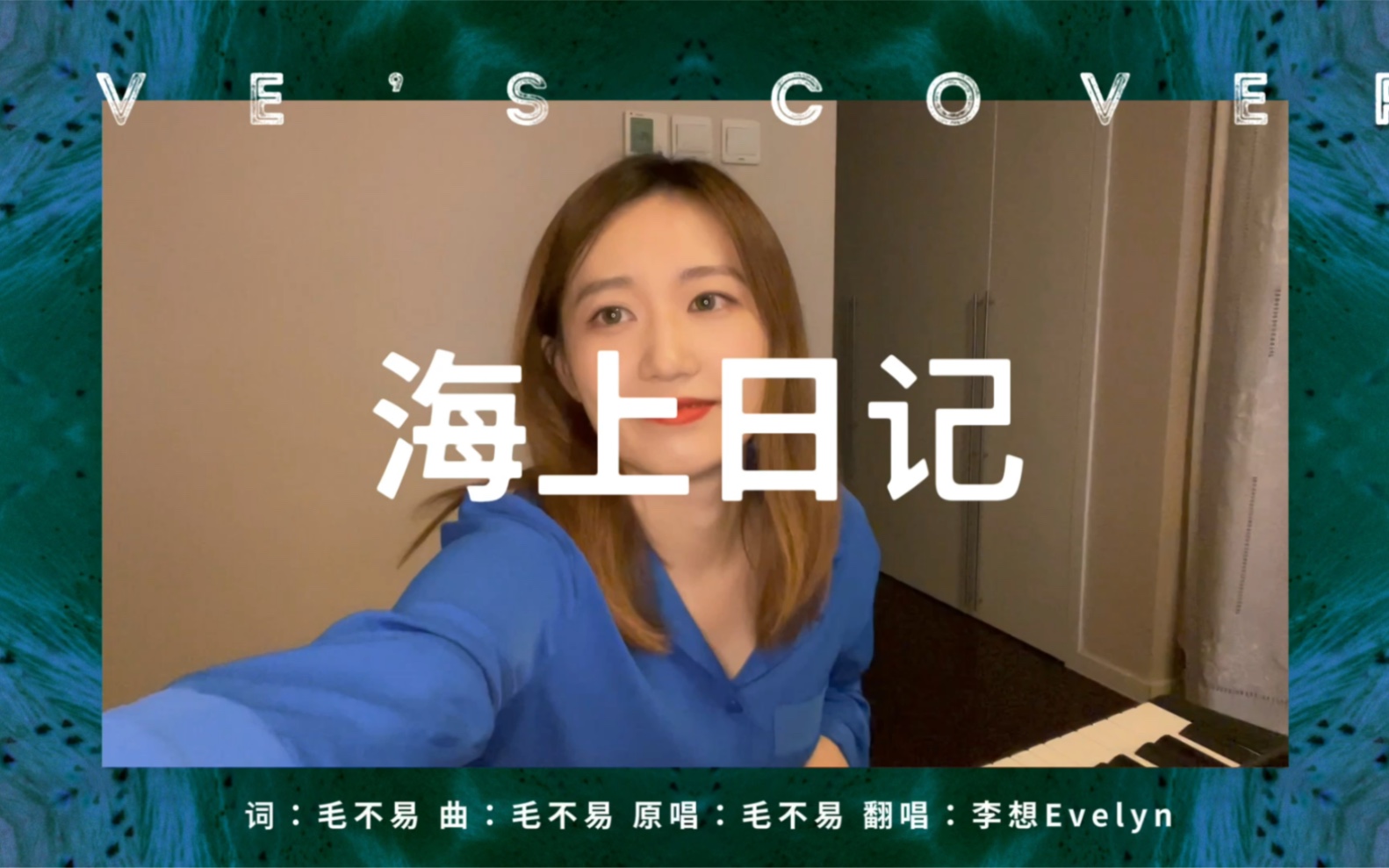 [图]【李想Evelyn】毛不易《海上日记》Cover