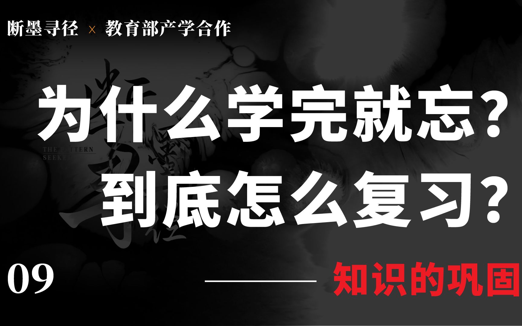 [图]【寻径09】自己辛苦学完，结果转眼就忘？到底怎么复习和巩固知识？