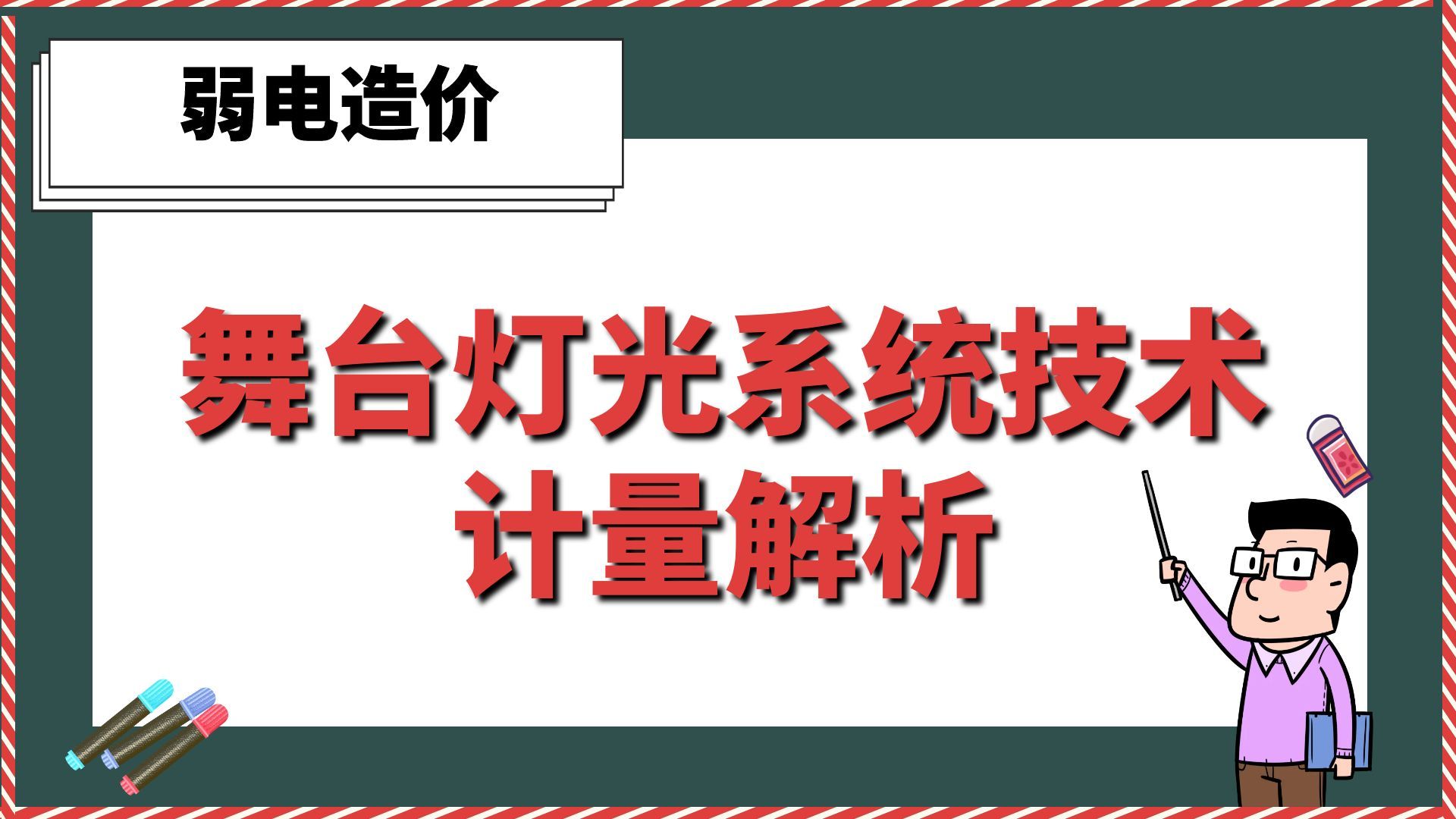 舞台灯光系统技术计量解析【弱电造价】哔哩哔哩bilibili