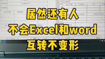 Excel和word互转不变形