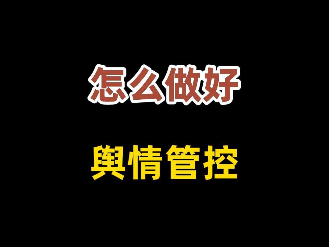 怎么做好舆情管控工作?哔哩哔哩bilibili