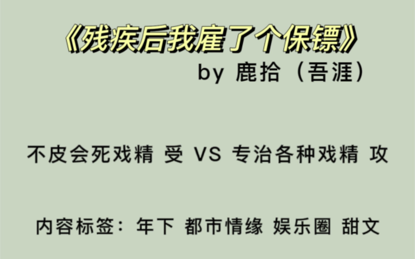 [图]【原耽推文】《残疾后我雇了个保镖》by 鹿拾（吾涯） 年下 都市甜文 4.2星推荐