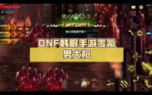 Download Video: DNF韩服手游零氪男大枪，今天抗魔2.5