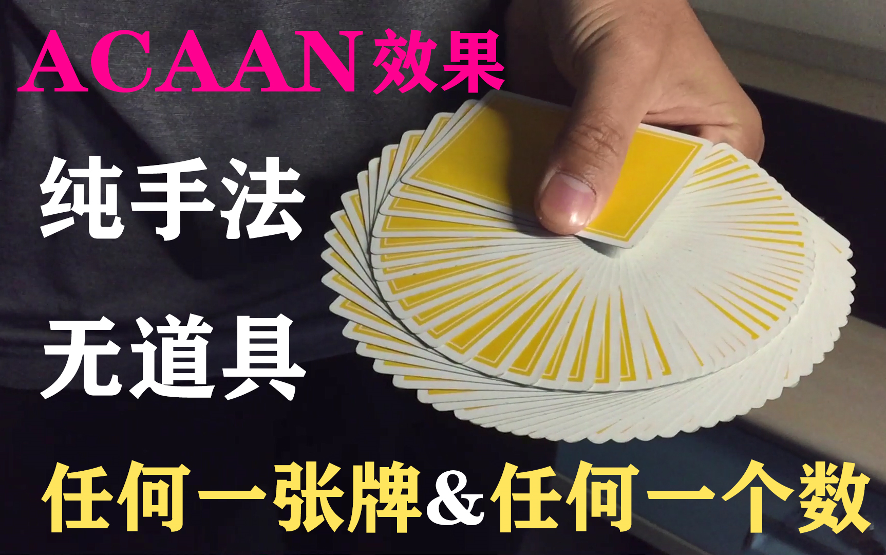 [经典魔术效果]ACAAN效果教学哔哩哔哩bilibili