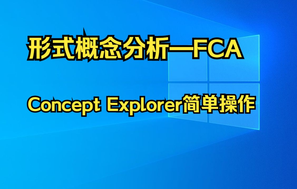 Concept Explorer 在形式概念分析(FCA)中的基本操作哔哩哔哩bilibili