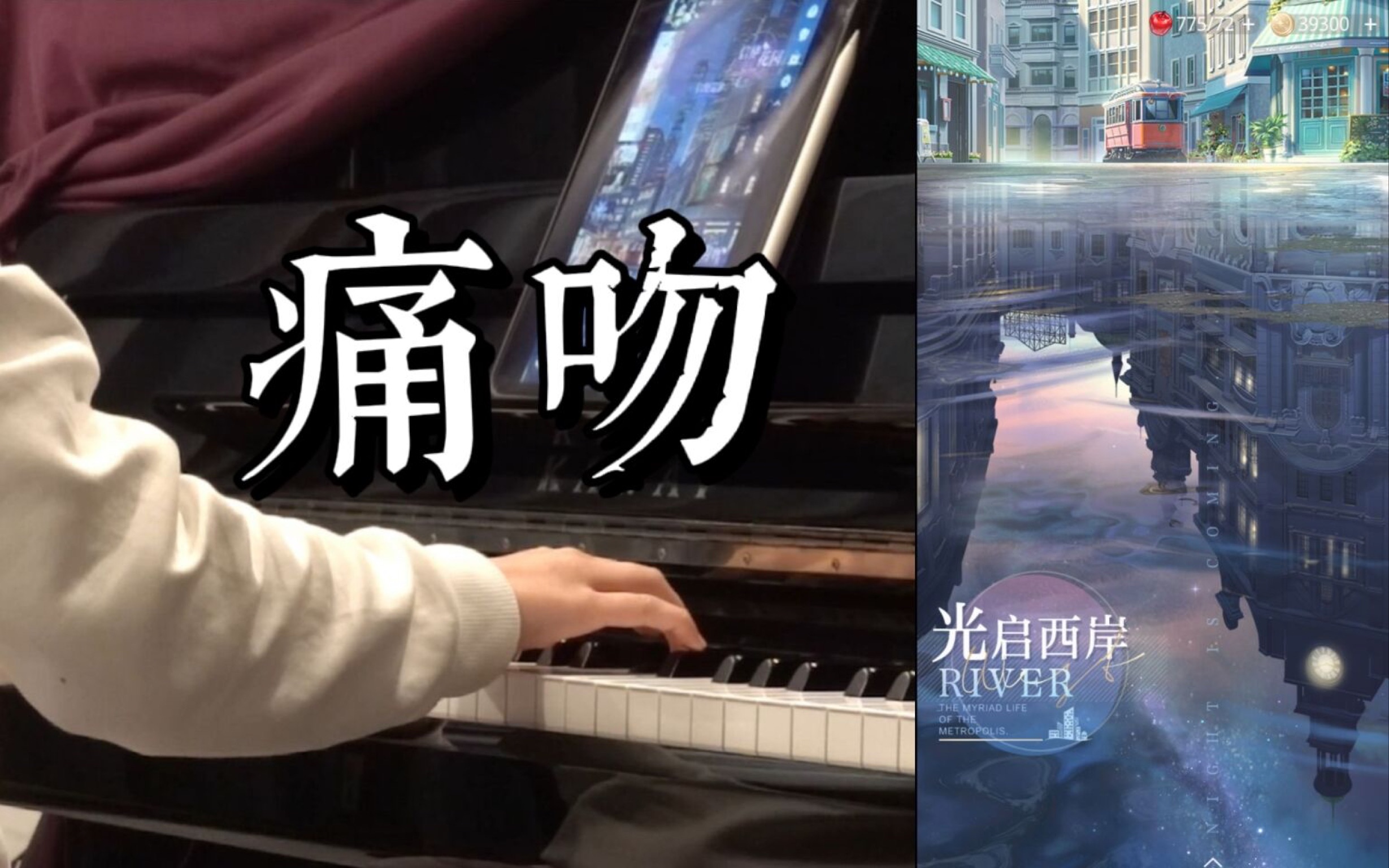 【钢琴】光与夜之恋|夜间主界面bgm痛吻哔哩哔哩bilibili