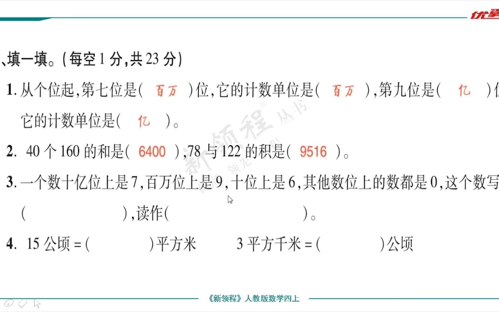 新领程四年级数学上册习题精讲期中检测卷哔哩哔哩bilibili