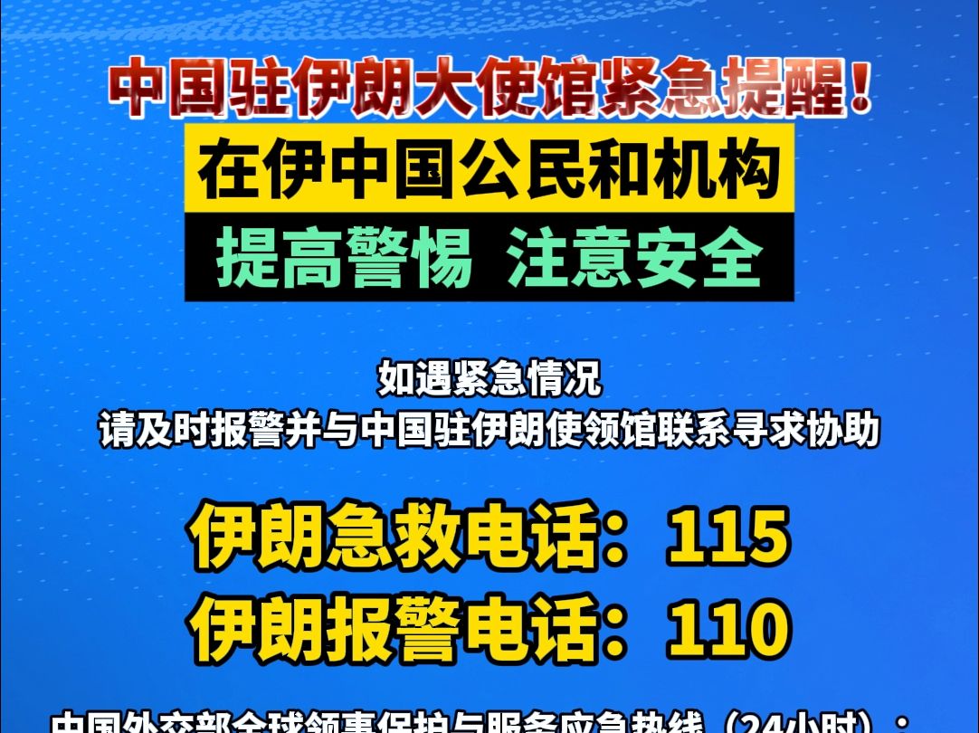 中国驻伊朗大使馆紧急提醒!伊中国公民和机构提高警惕,注意安全哔哩哔哩bilibili