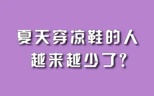 Video herunterladen: 夏天穿凉鞋的人越来越少了？