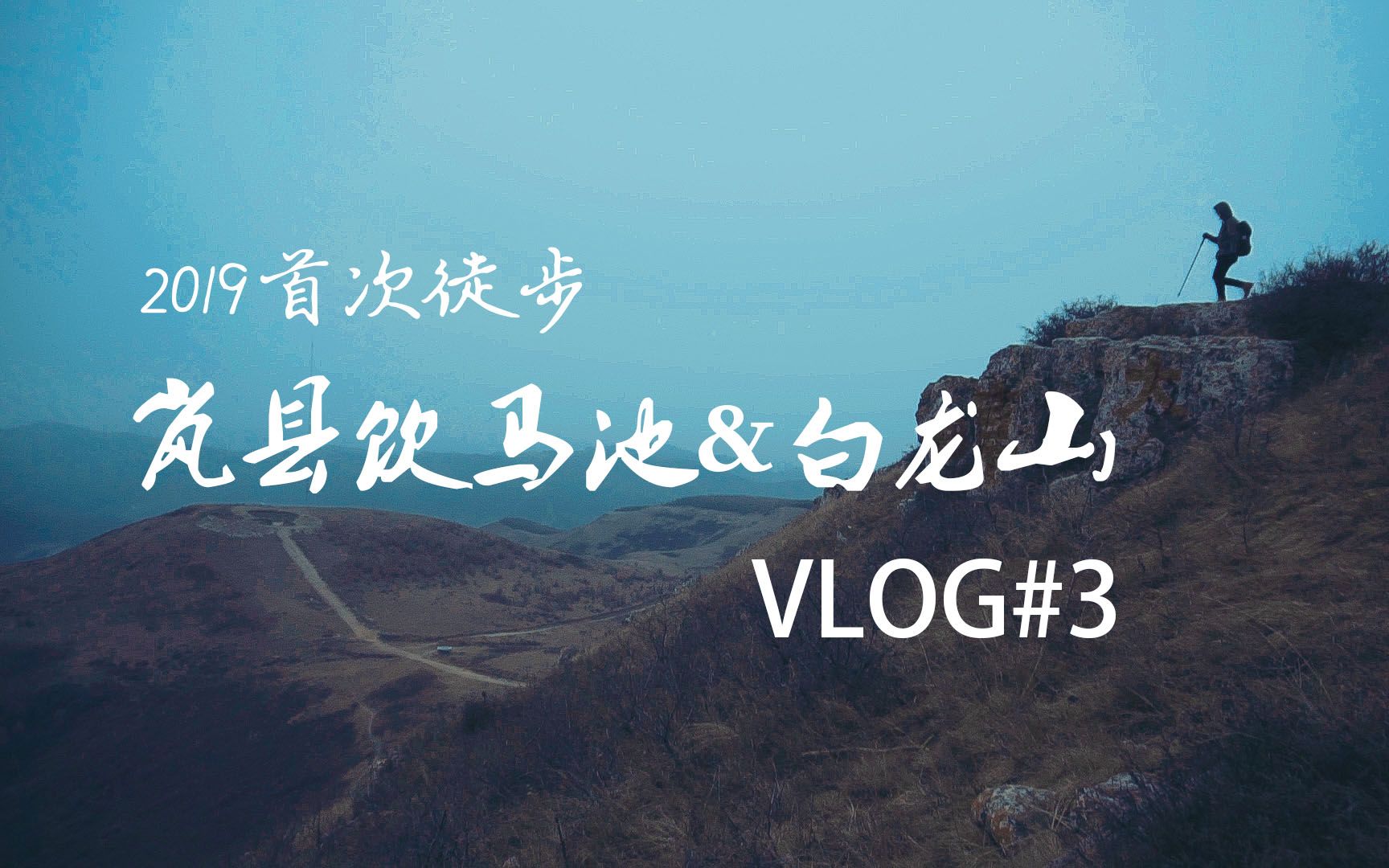 【vlog#3】|徒步岚县饮马池&白龙山|户外火锅|新年首次|哔哩哔哩bilibili