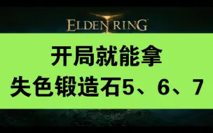 Descargar video: 【艾尔登法环】开局失色锻造石5、6、7一起拿路线