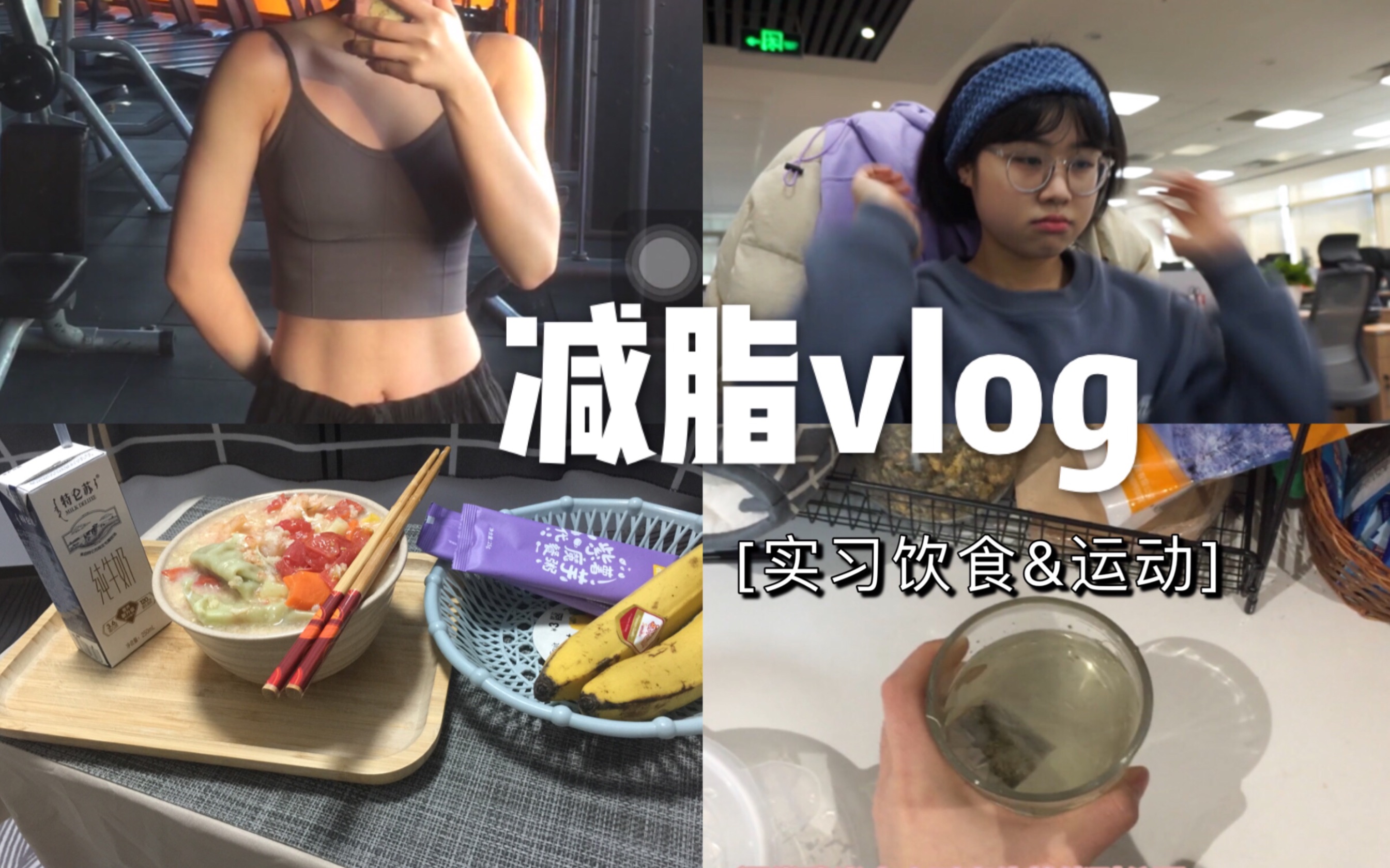 【减脂vlog】互联网实习|健身安排|腹肌|高效减脂的一天周末度过|治愈向|马甲线哔哩哔哩bilibili