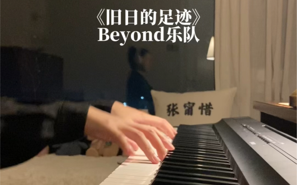 [图]Beyond《旧日的足迹》钢琴版