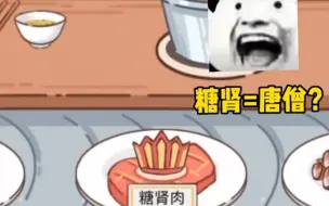 Video herunterladen: 唐僧肉